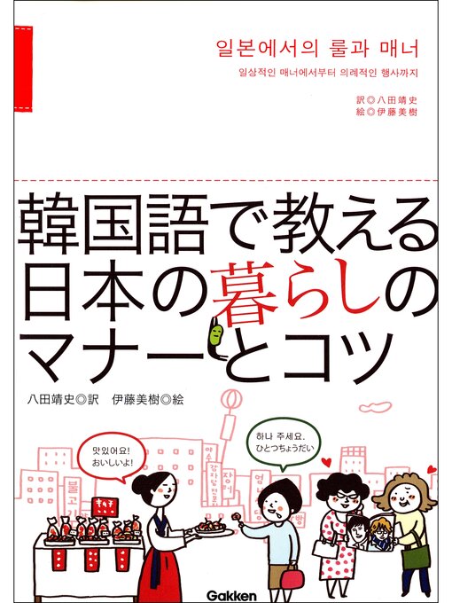八田靖史作の韓国語で教える 日本の暮らしのマナーとコツの作品詳細 - 予約可能
